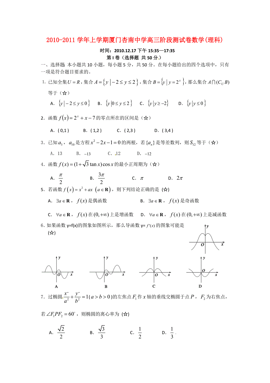 福建省厦门市杏南中学2011届高三数学12月月考试题 理 新人教A版_第1页