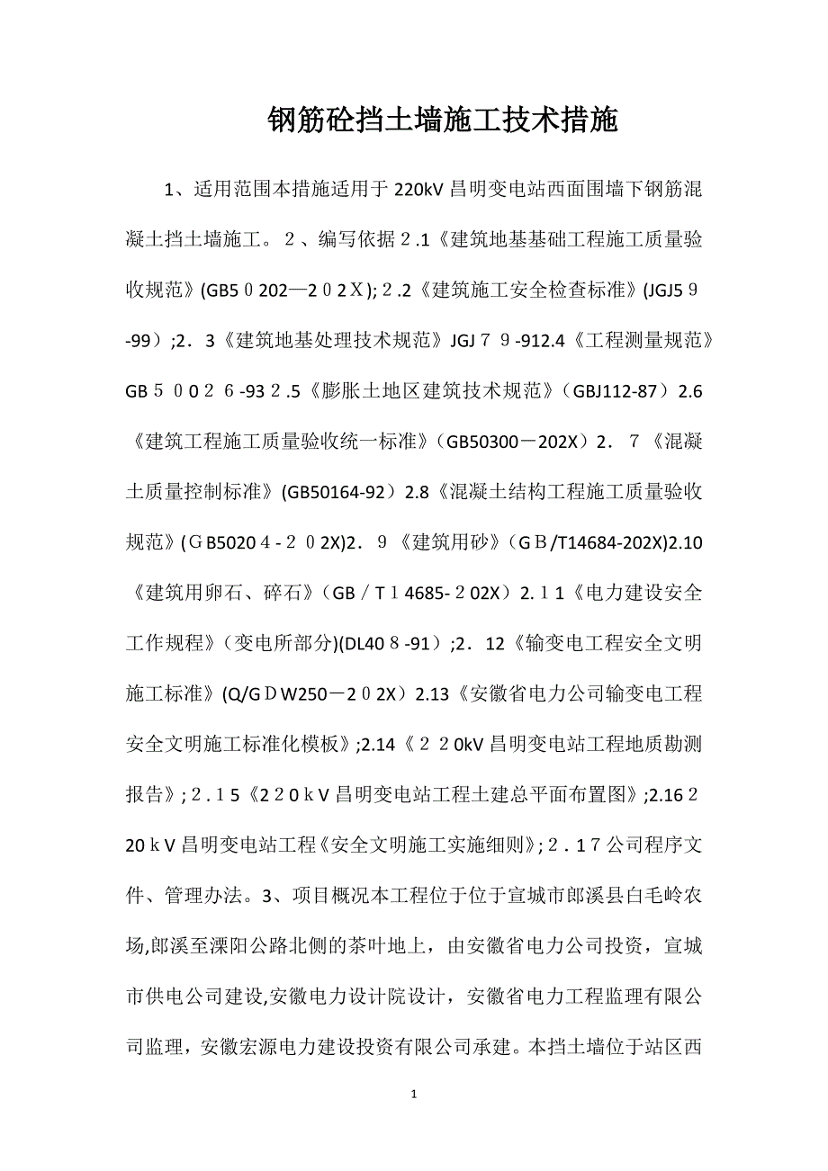 钢筋砼挡土墙施工技术措施_第1页