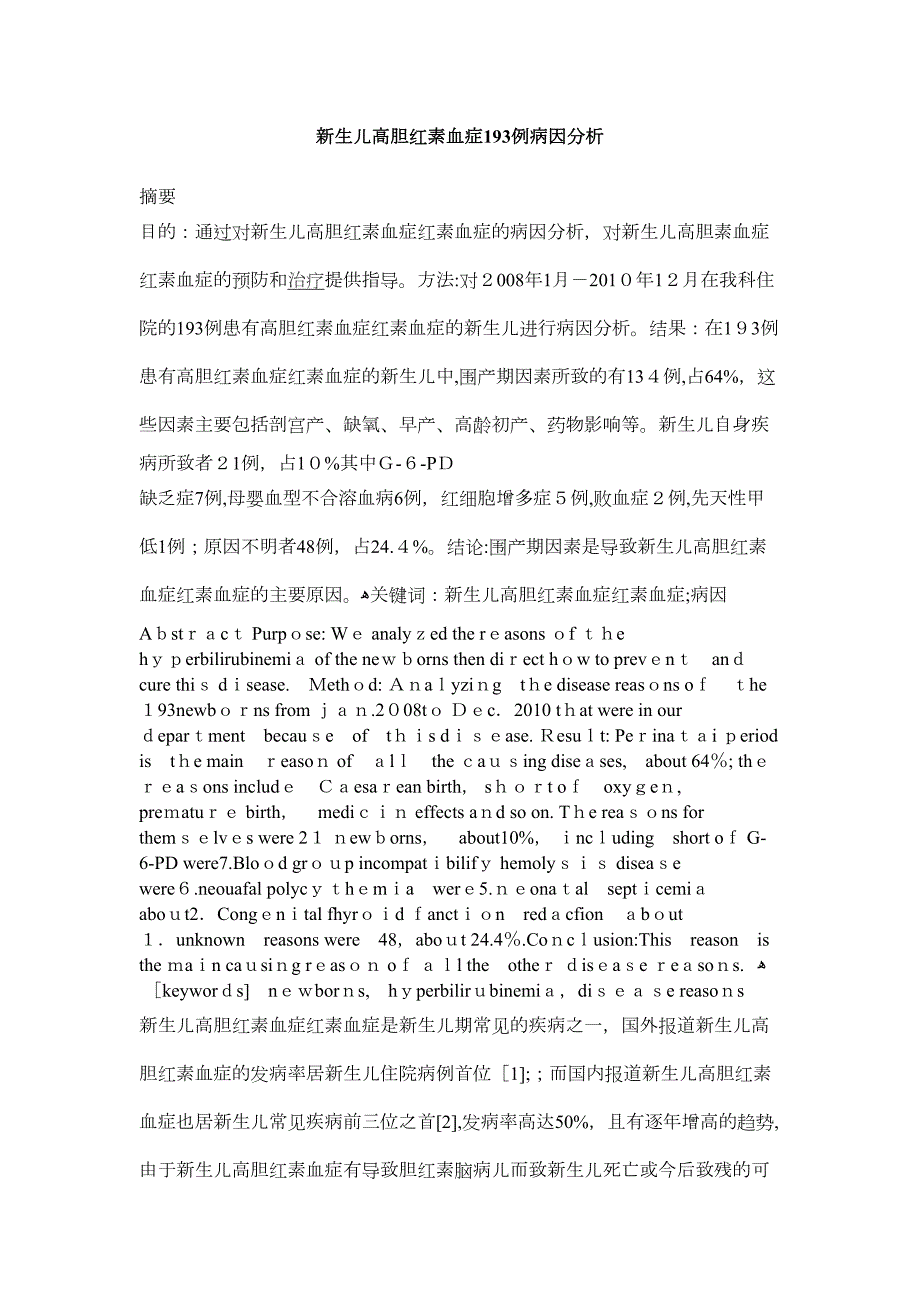 新生儿高胆红素血症193例病因分析_第1页