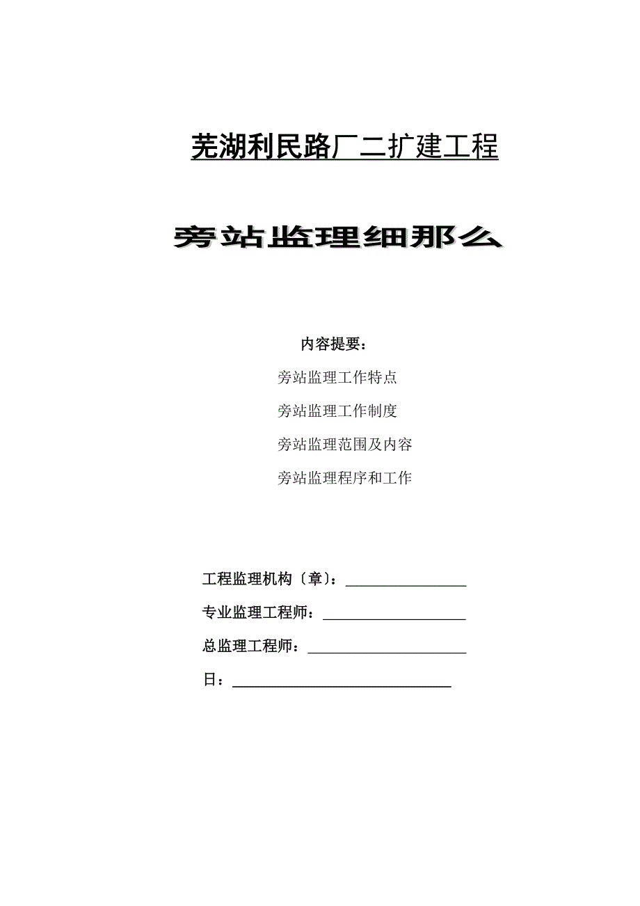 芜湖市利民路厂二期扩建工程旁站监理细则_第1页