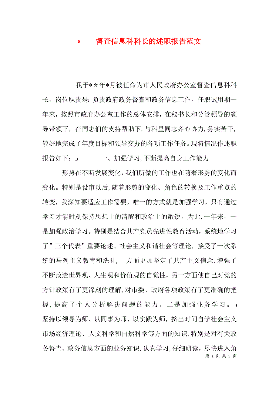 督查信息科科长的述职报告范文_第1页