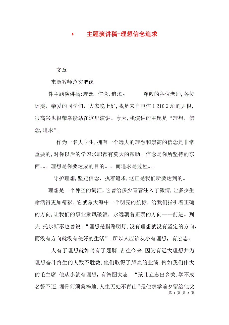 主题演讲稿理想信念追求2_第1页