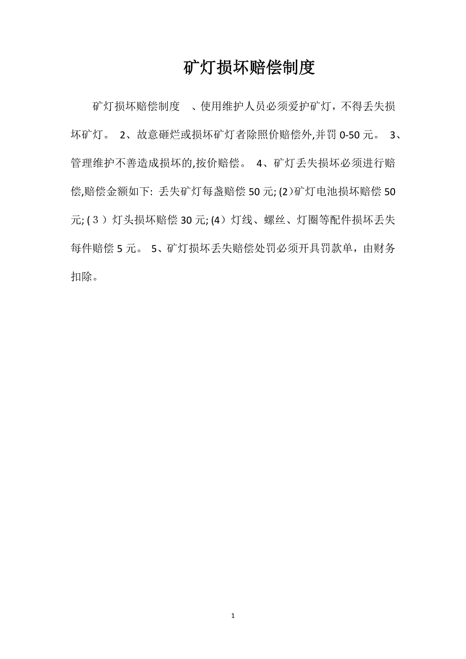 矿灯损坏赔偿制度_第1页