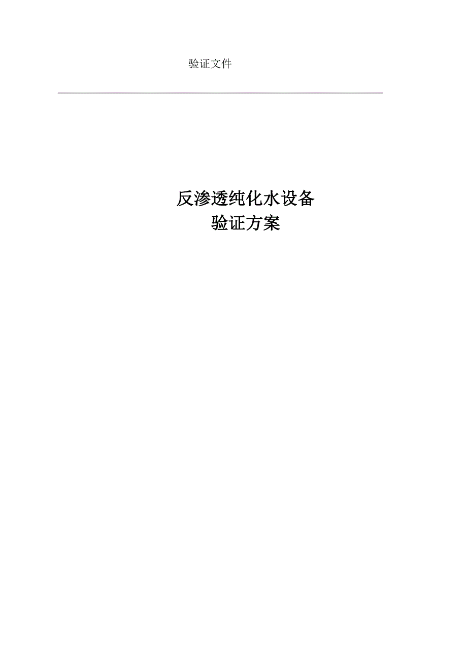 纯水验证方案_第1页