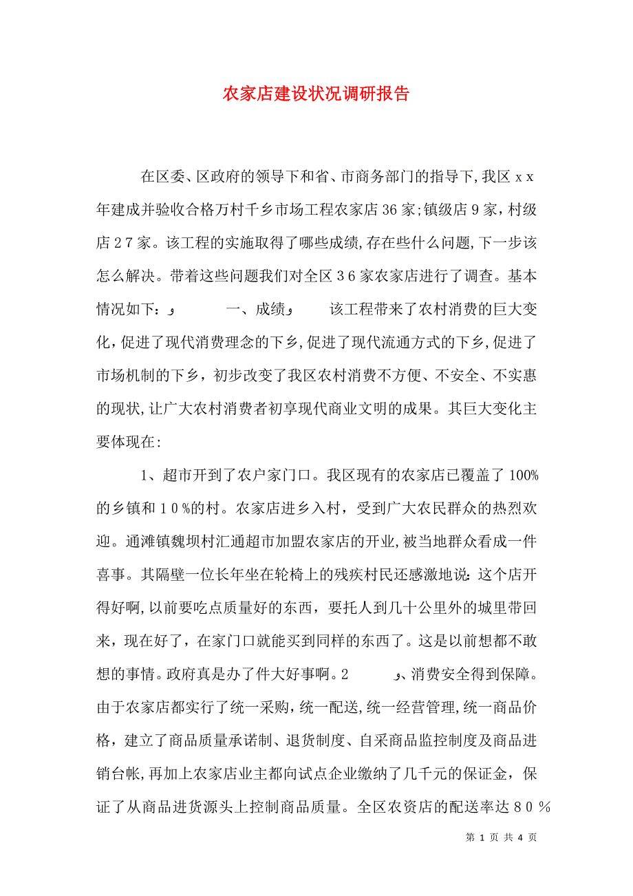 农家店建设状况调研报告_第1页
