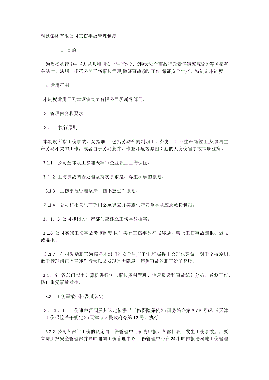 钢铁集团有限公司工伤事故管理制度_第1页