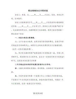 简洁离婚协议书简单版（11篇）.doc