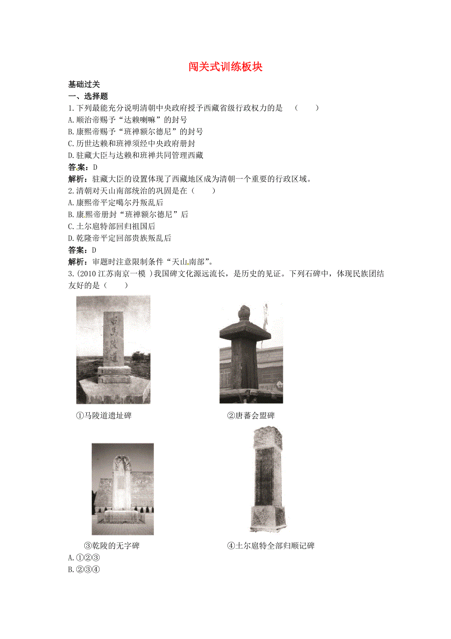 高考历史 6—3 明清时期统一多民族国家的巩固和对外关系的发展闯关训练 新人教版_第1页