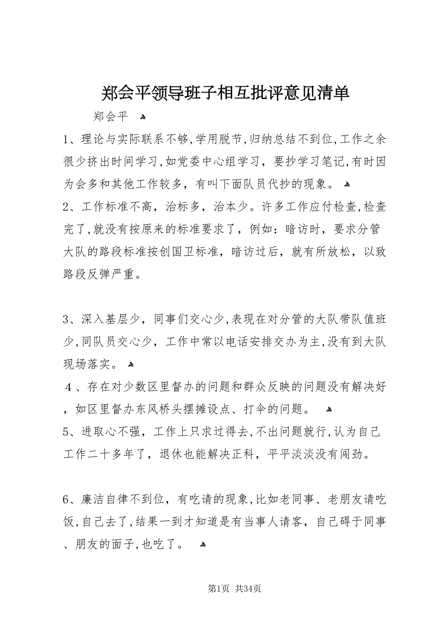 郑会平领导班子相互批评意见清单_第1页