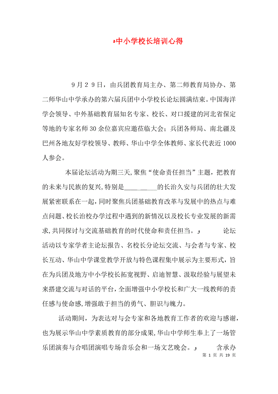 中小学校长培训心得_第1页