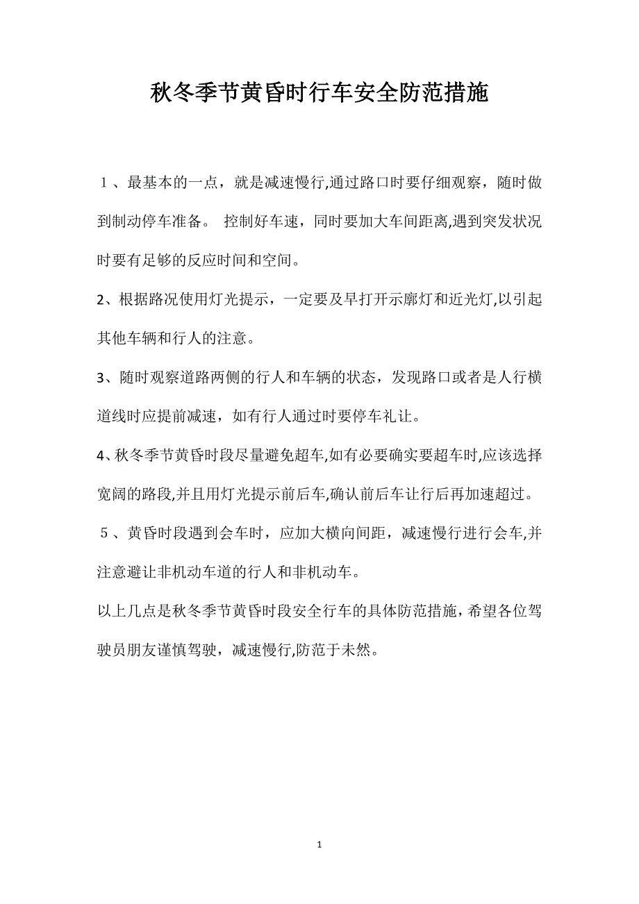 秋冬季节黄昏时行车安全防范措施_第1页