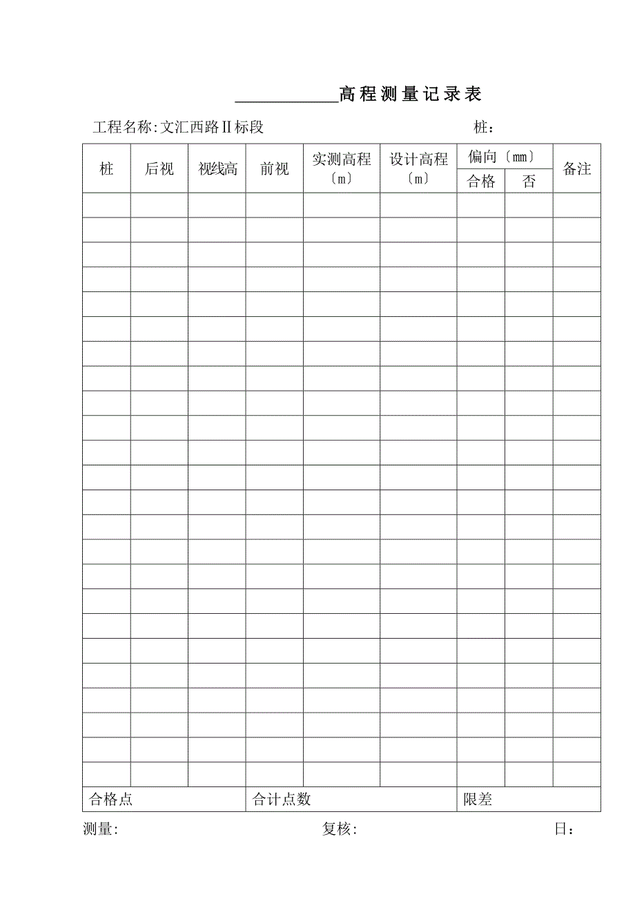 高程测量记录表_第1页