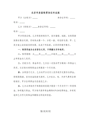 北京市房屋租赁协议专业版（2篇）.doc