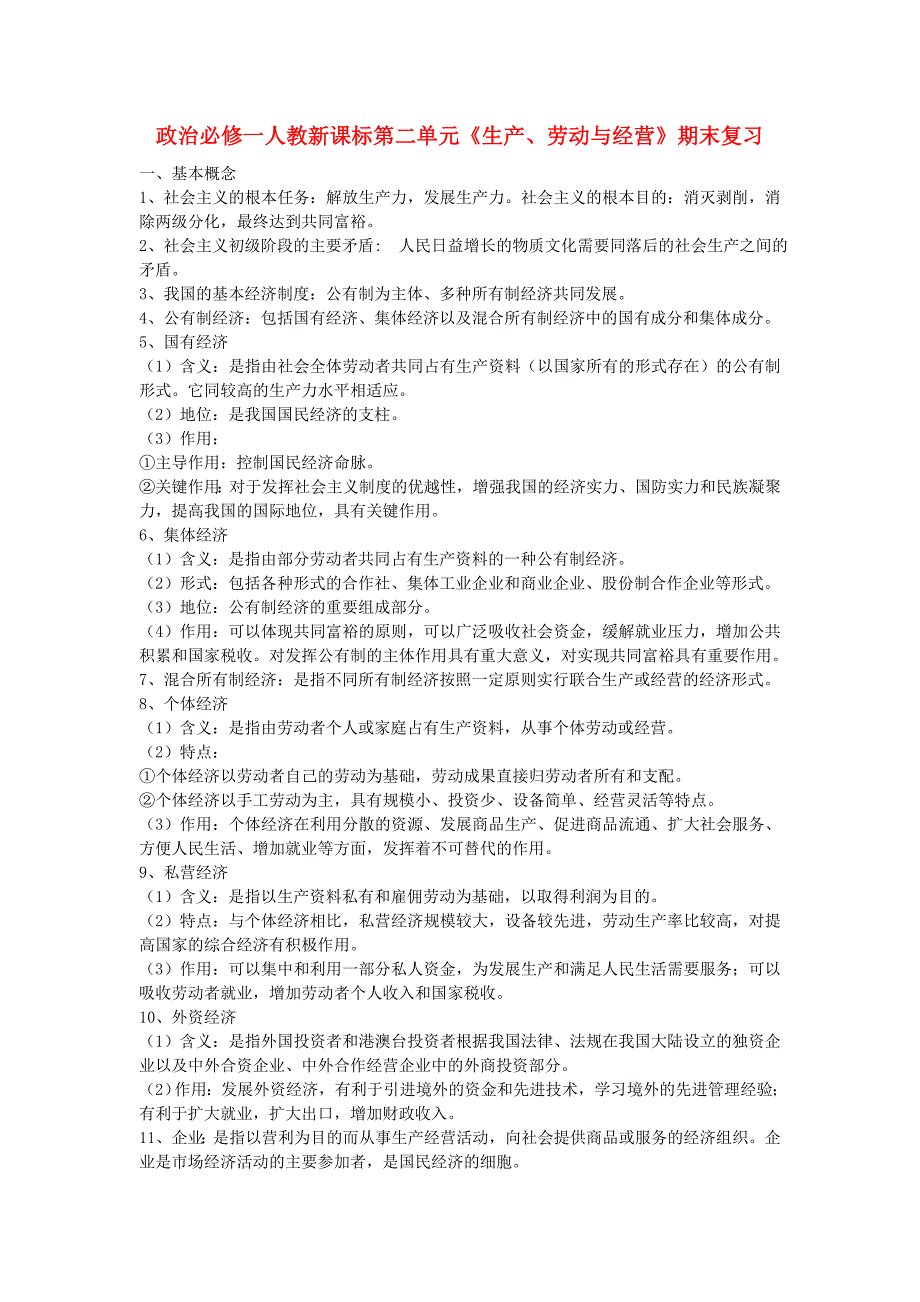 高中政治 第二单元《生产、劳动与经营》期末复习 新人教版必修1_第1页