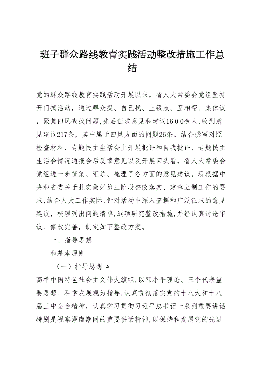 班子群众路线教育实践活动整改措施工作总结_第1页