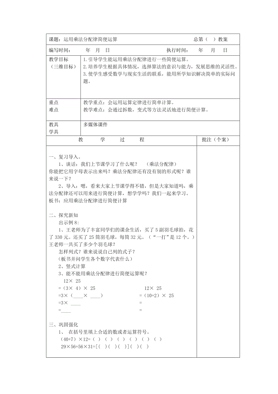 运用乘法分配律简便运算_第1页