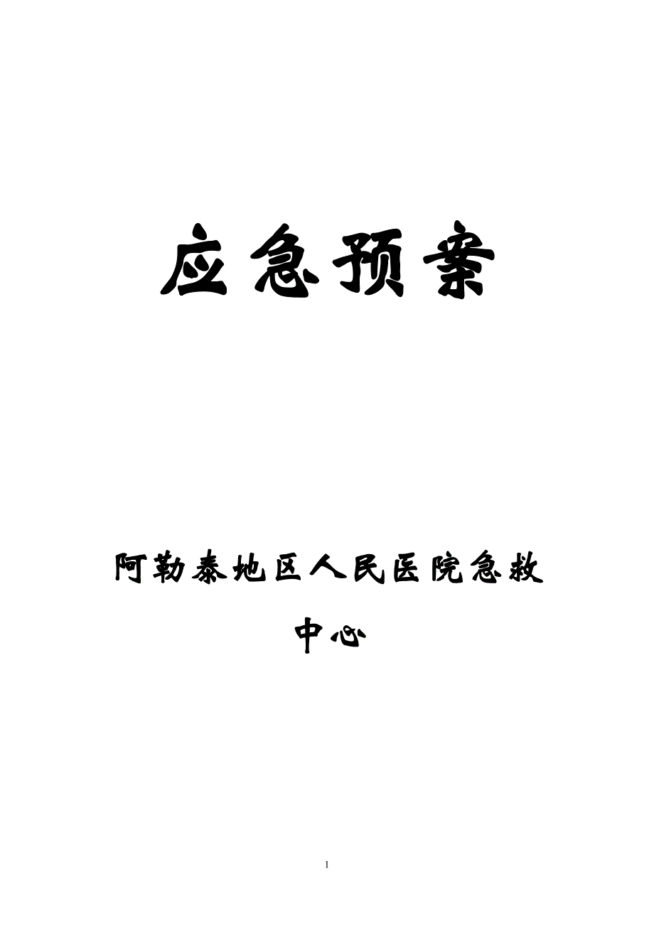 应急预案急诊中心_第1页