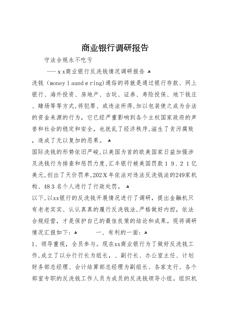 商业银行调研报告_第1页