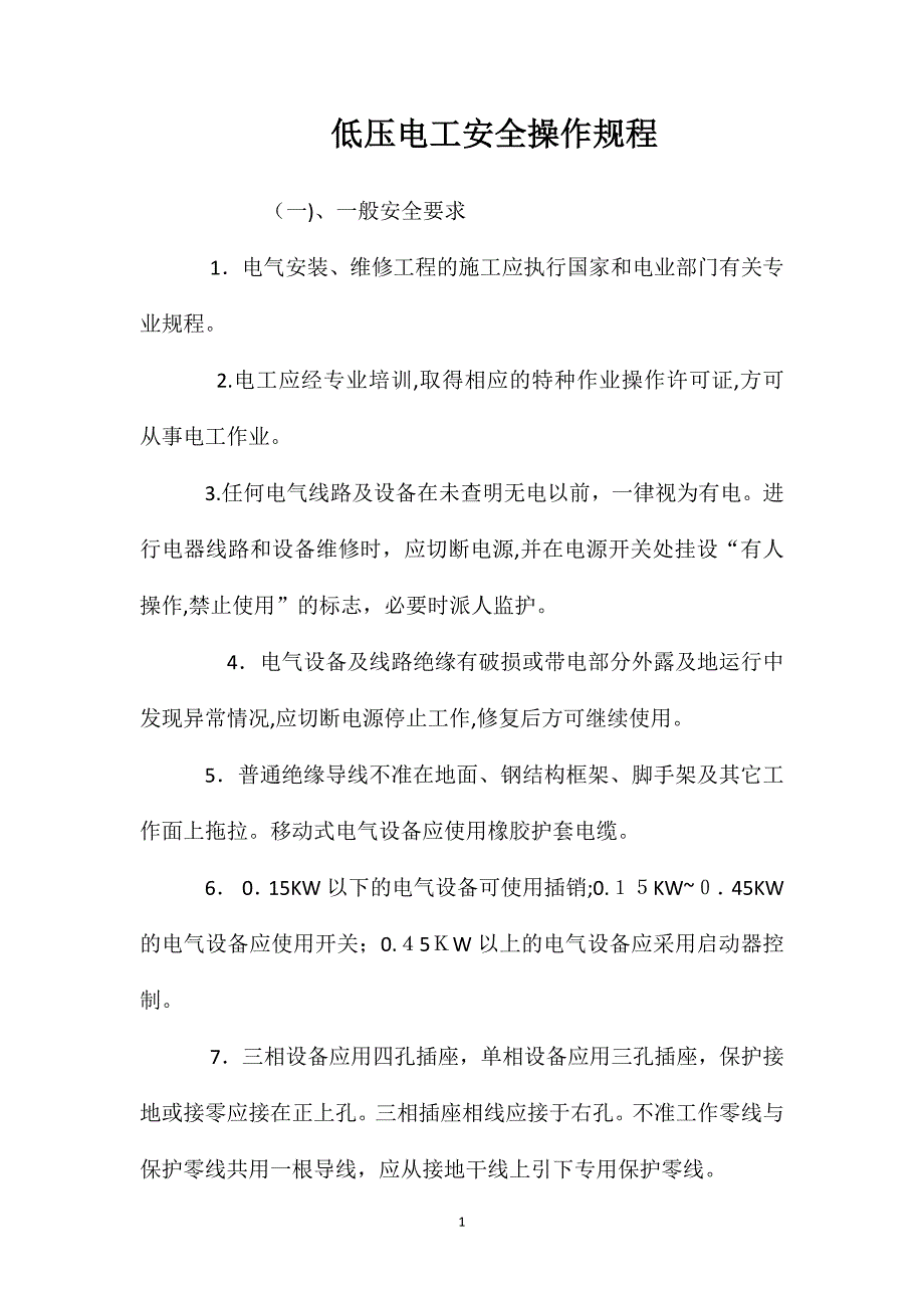 低压电工安全操作规程_第1页