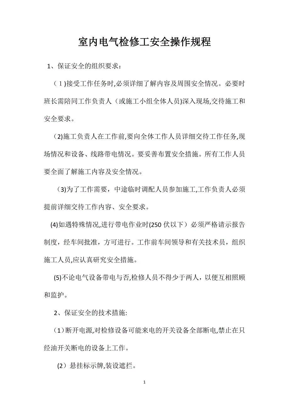 室内电气检修工安全操作规程_第1页