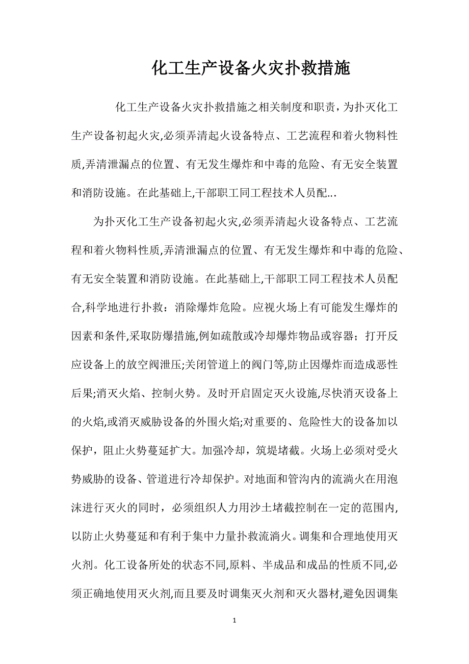 化工生产设备火灾扑救措施_第1页