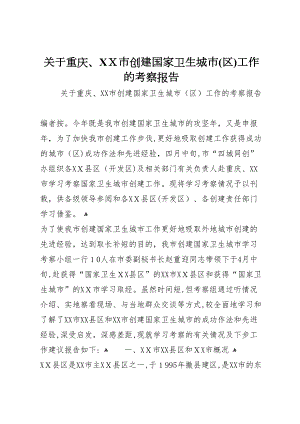 关于重庆市创建国家卫生城市区工作的考察报告