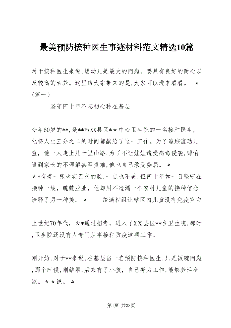 最美预防接种医生事迹材料范文10篇_第1页