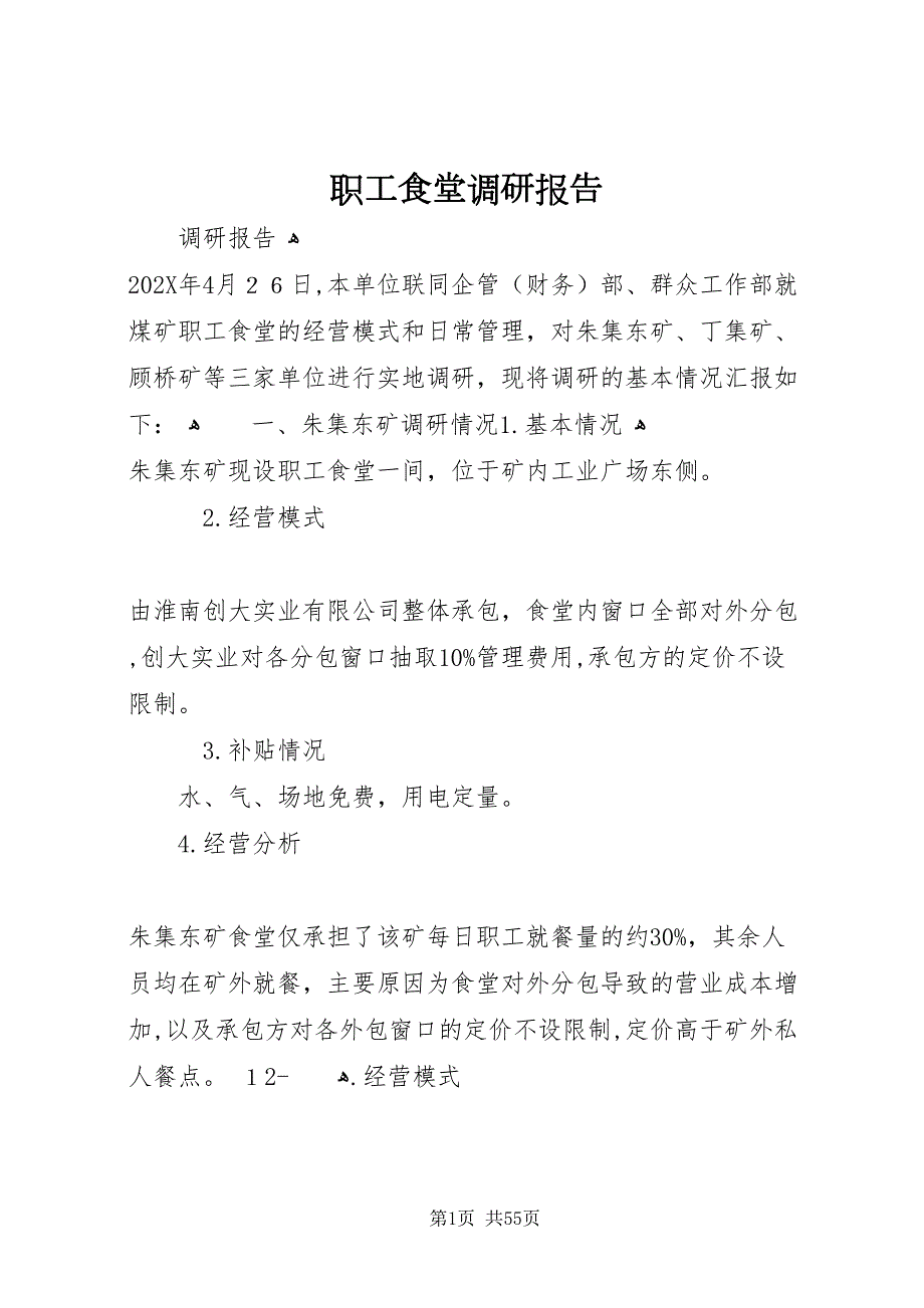 职工食堂调研报告_第1页