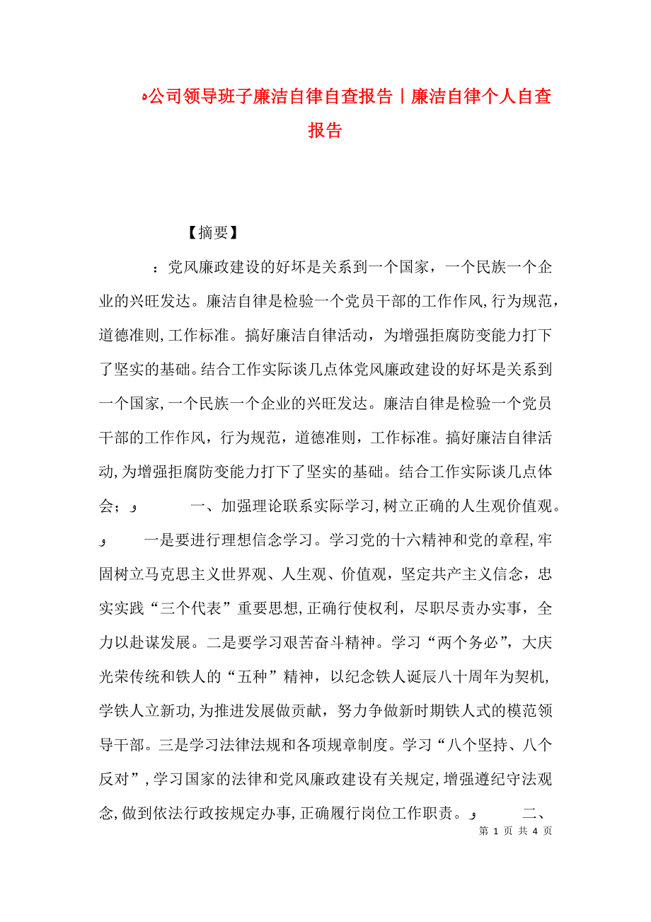 公司领导班子廉洁自律自查报告廉洁自律个人自查报告_第1页