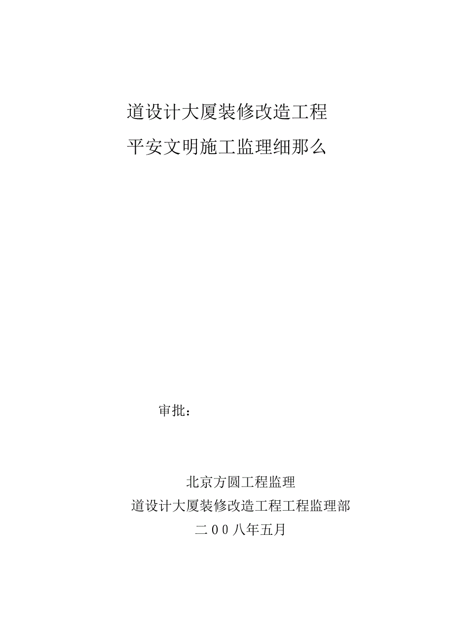 大厦装修改造工程安全文明施工监理细则_第1页