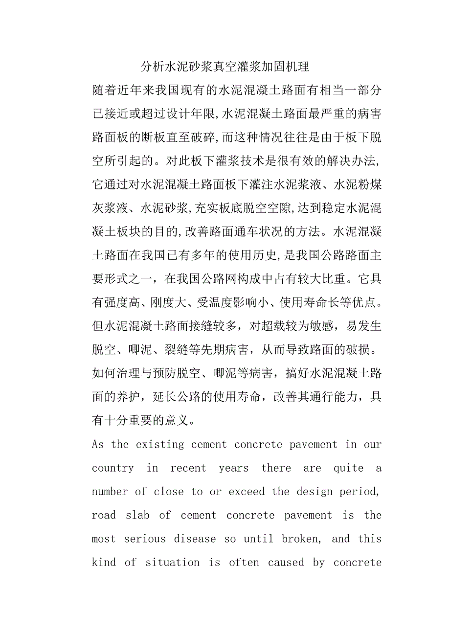 分析水泥砂浆真空灌浆加固机理_第1页