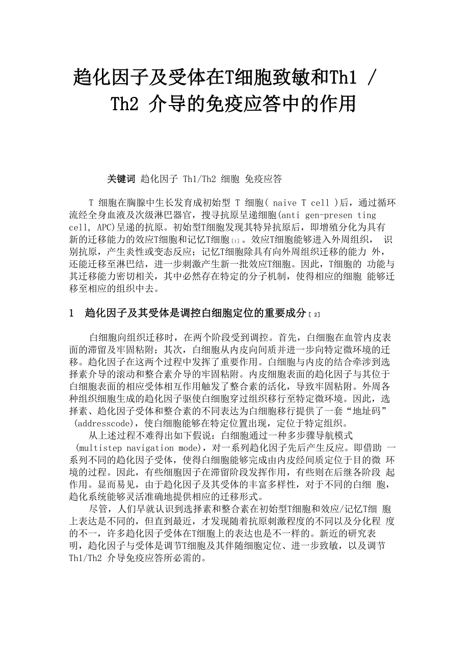 趋化因子及受体在T细胞致敏和Th1／Th2介导的免疫应答中的作用_第1页