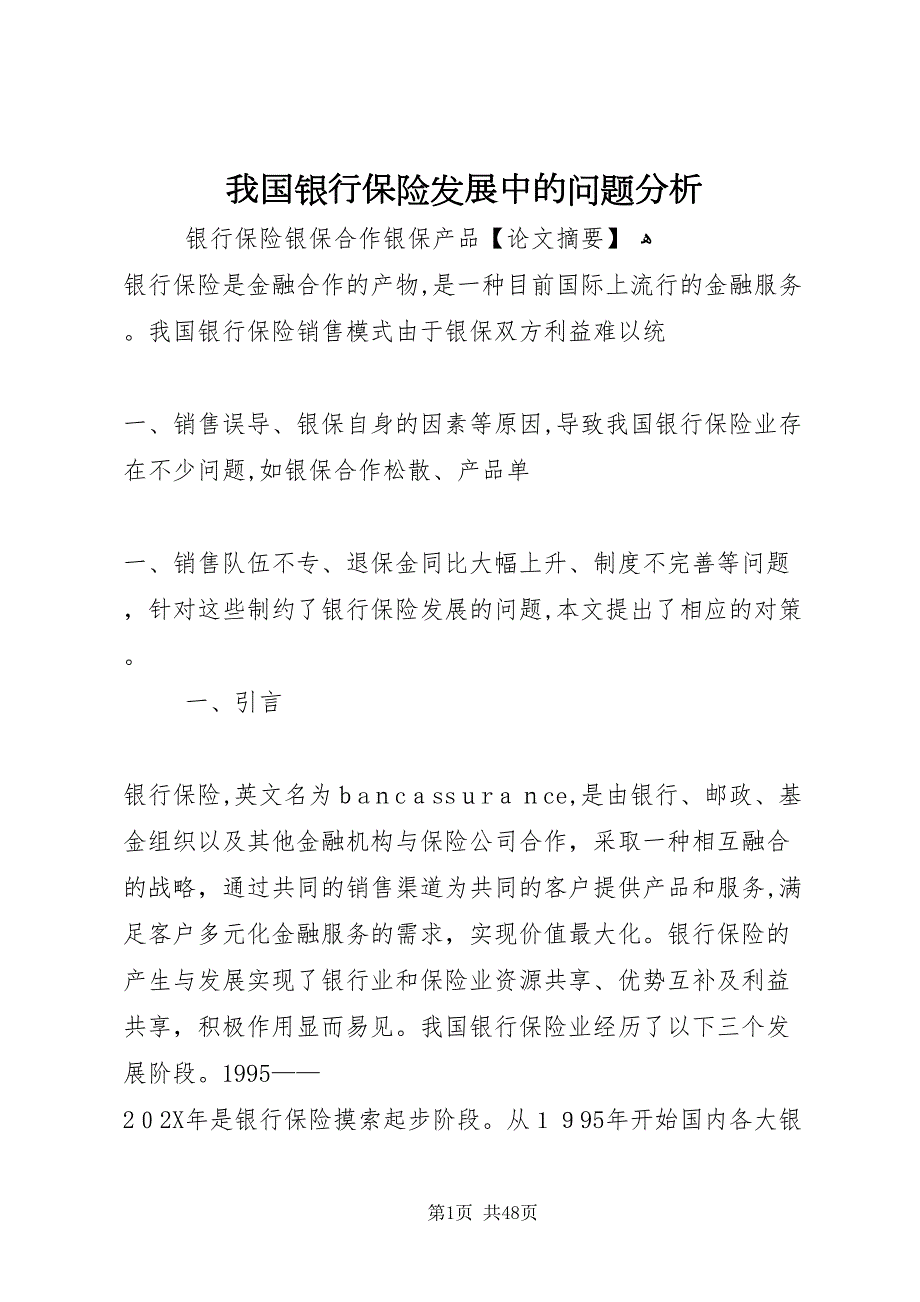 我国银行保险发展中的问题分析_第1页