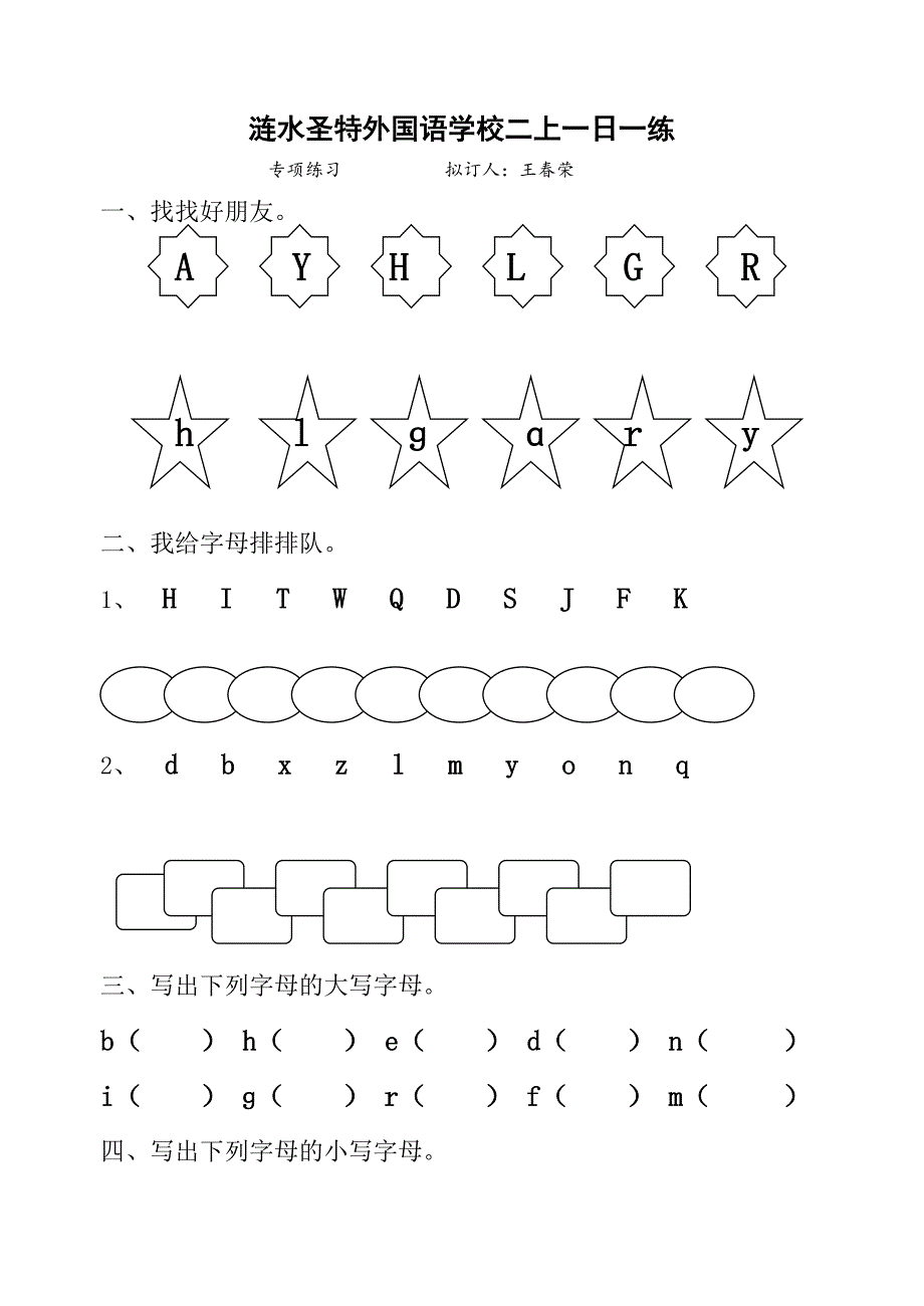 苏教版小学二年级语文上册汉语拼音字母表的专项练习_第1页