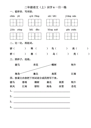 苏教版二年级语文上册识字6练习题