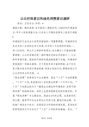 公众环保意识和绿色消费意识调研