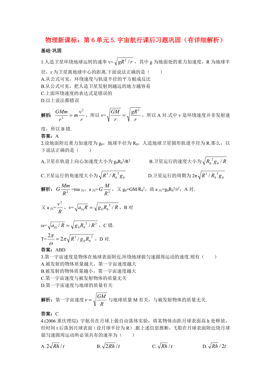 高中物理 第6单元5.宇宙航行课后习题巩固（有详细解析） 新人教版必修2_第1页