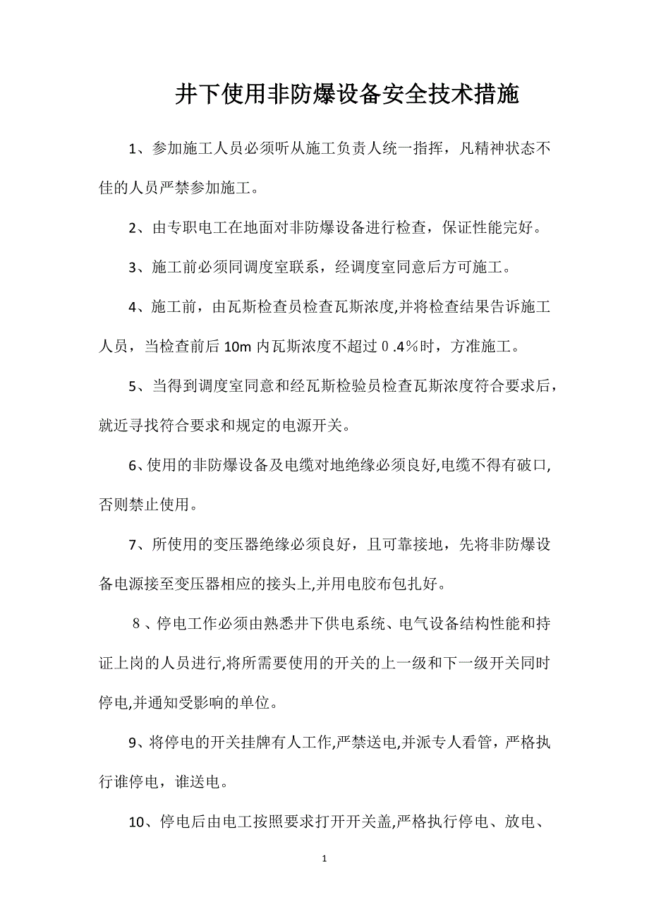 井下使用非防爆设备安全技术措施_第1页