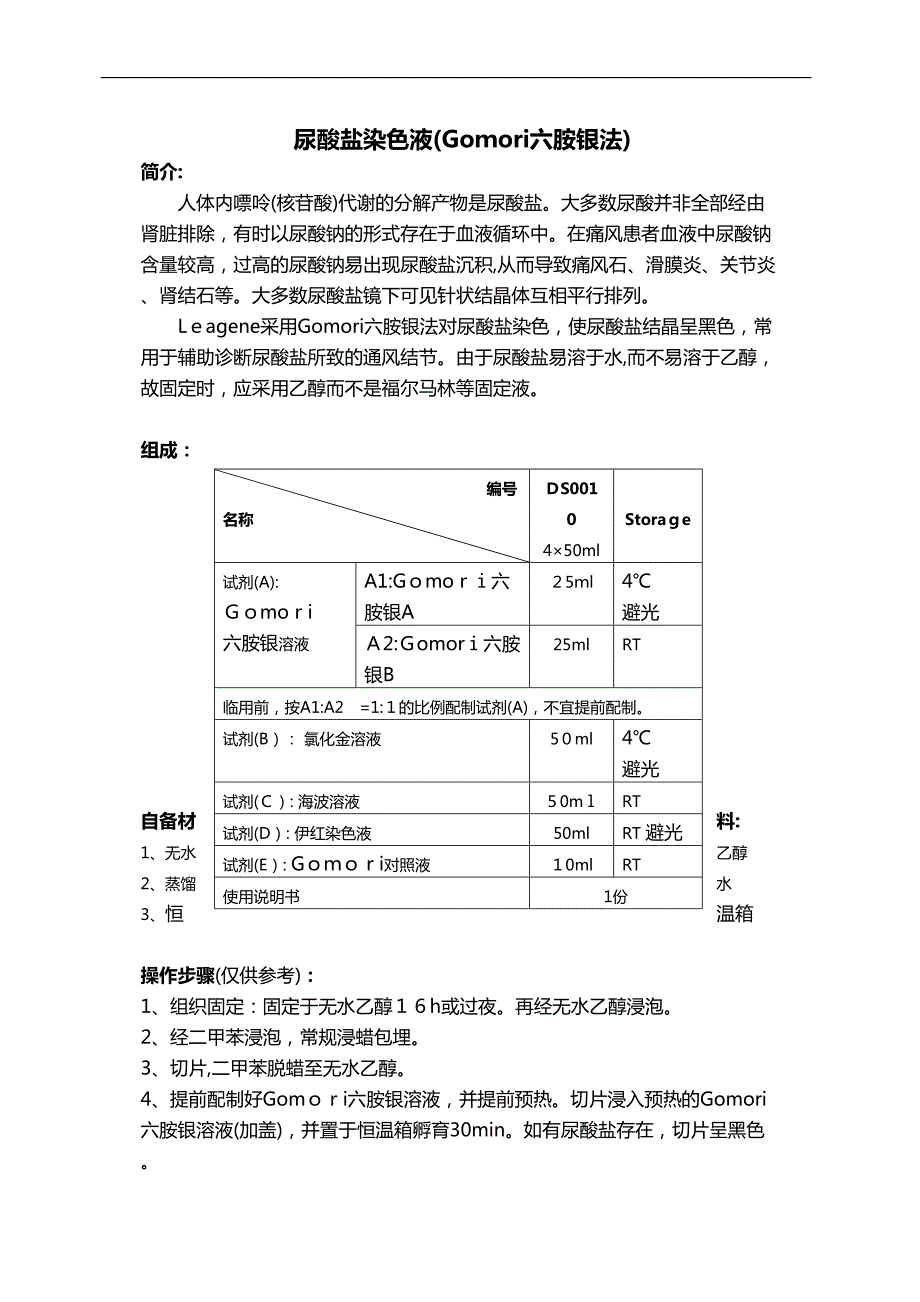 尿酸盐染色液Gomori六胺银法_第1页