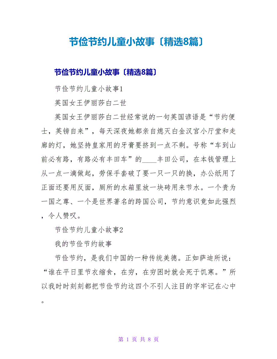 勤俭节约儿童小故事（精选8篇）.doc_第1页