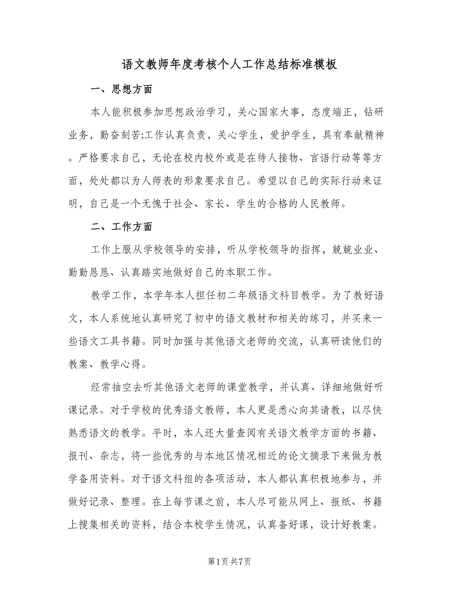 语文教师年度考核个人工作总结标准模板（二篇）.doc_第1页