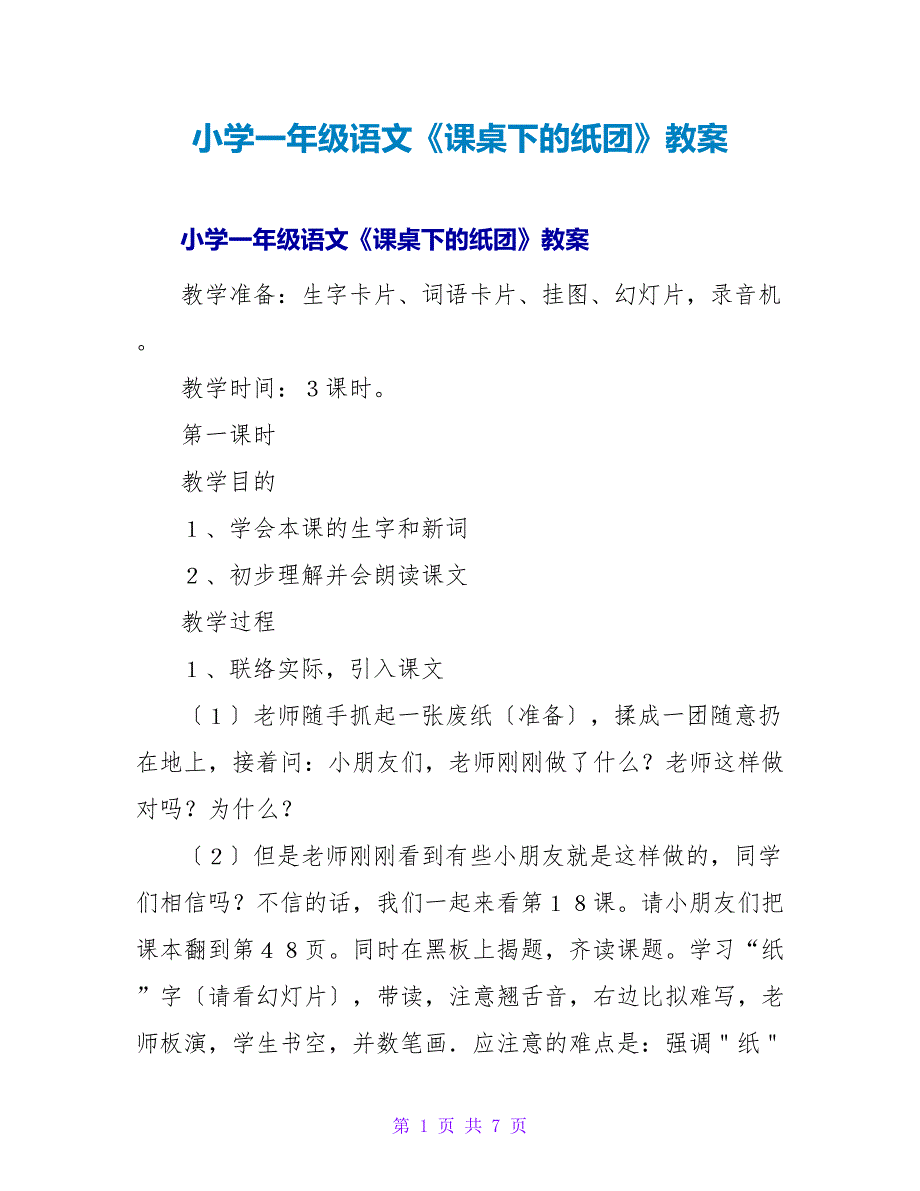 小学一年级语文《课桌下的纸团》教案.doc_第1页