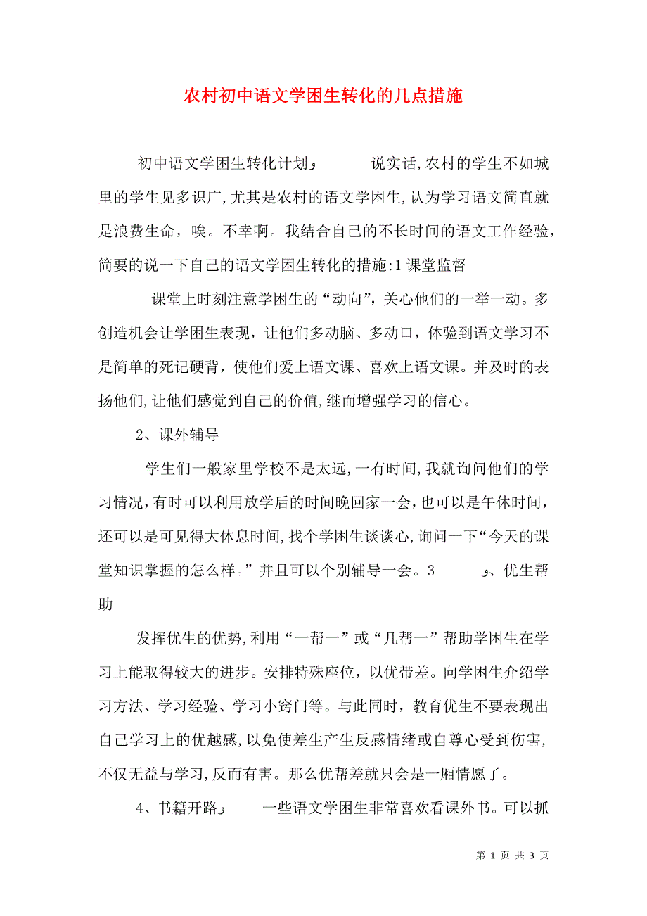 农村初中语文学困生转化的几点措施_第1页