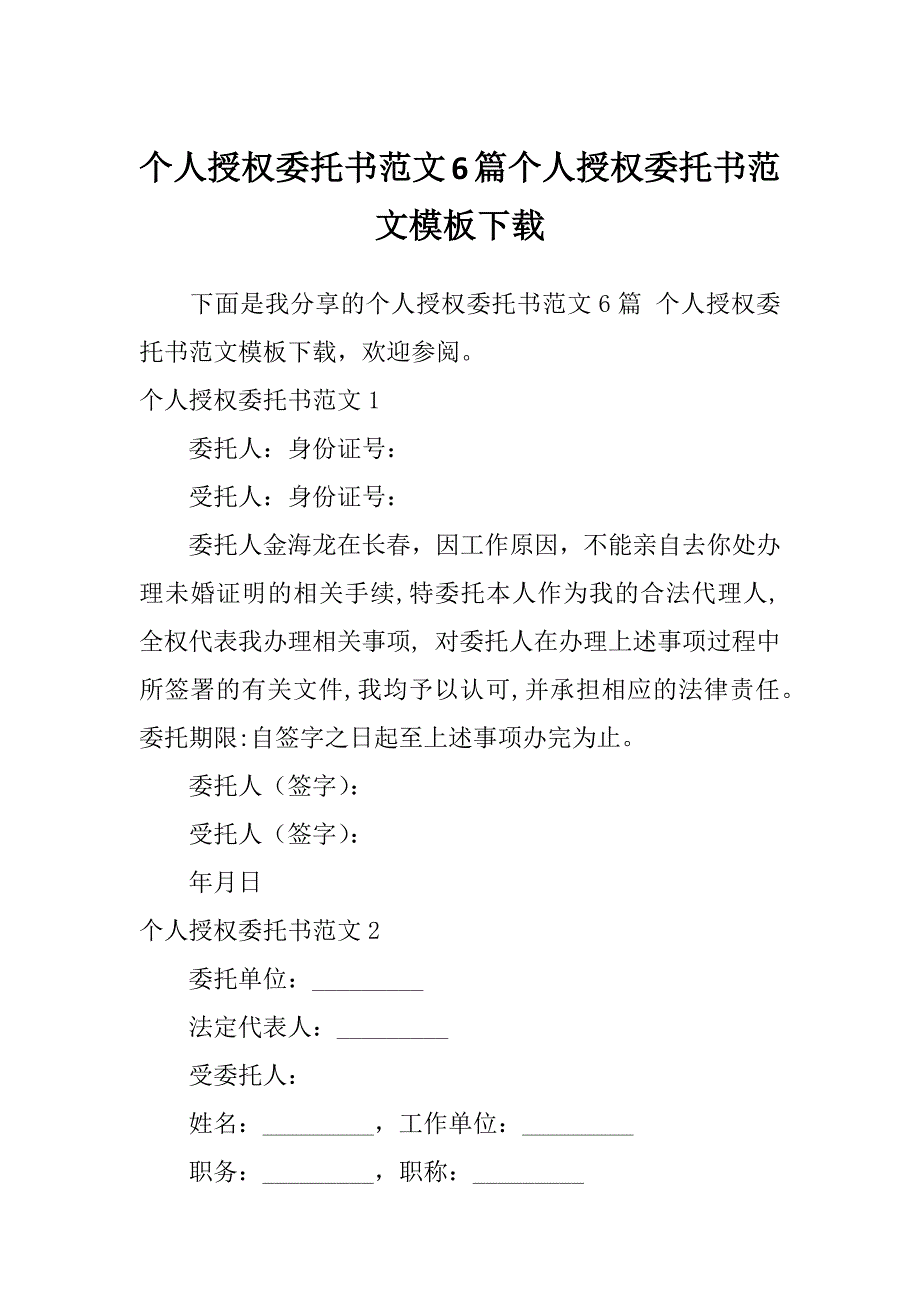 个人授权委托书范文6篇个人授权委托书范文模板下载_第1页