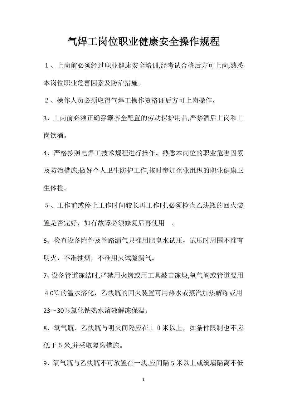 气焊工岗位职业健康安全操作规程_第1页