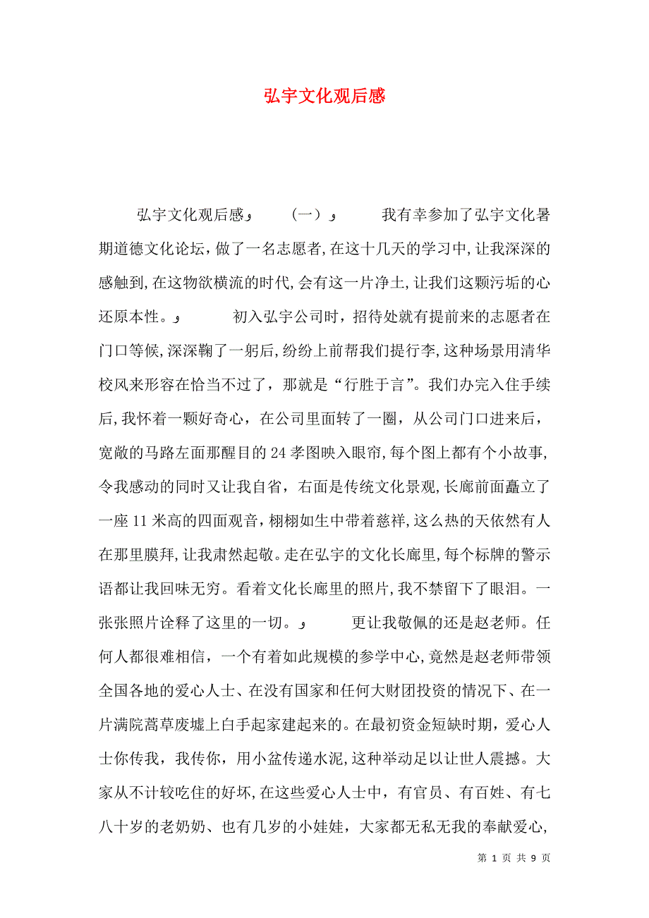 弘宇文化观后感_第1页