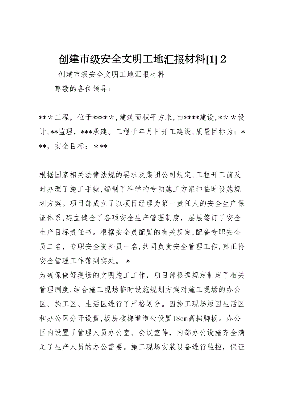 创建市级安全文明工地材料2_第1页