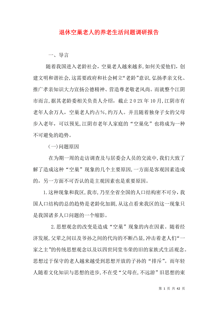 退休空巢老人的养老生活问题调研报告_第1页