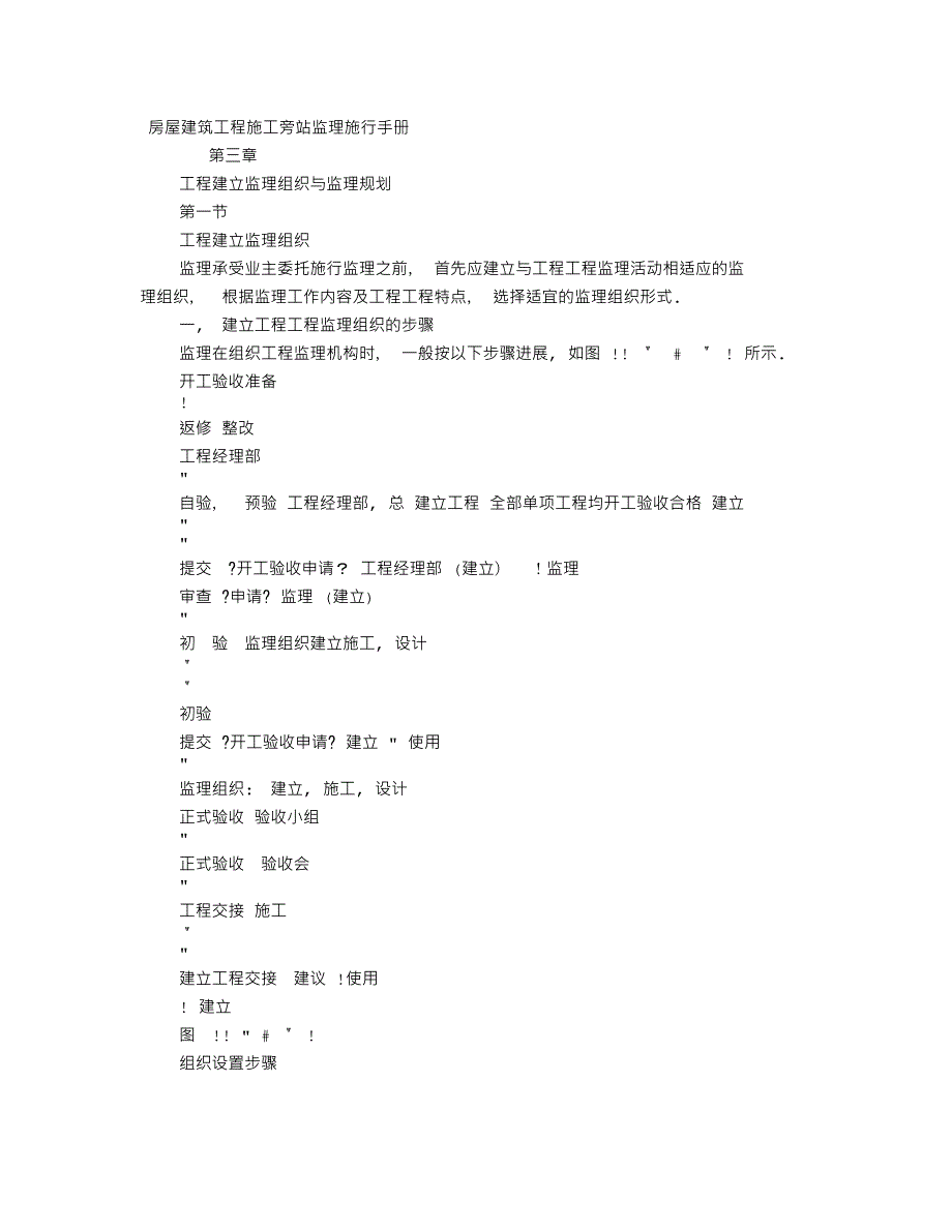 房屋建筑工程施工旁站监理实施手册_第1页