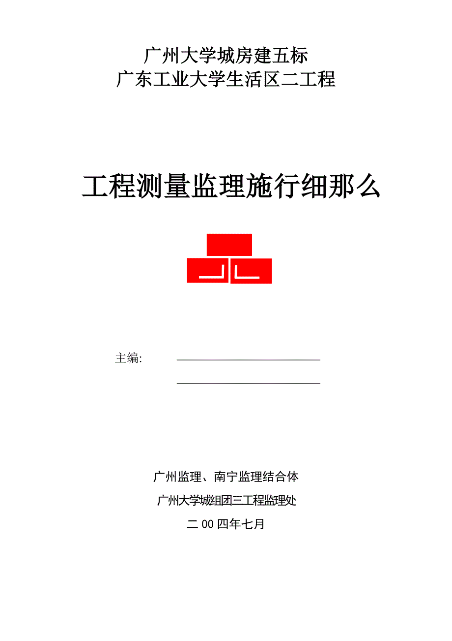 广东工业大学生活区二期工程测量监理实施细则_第1页